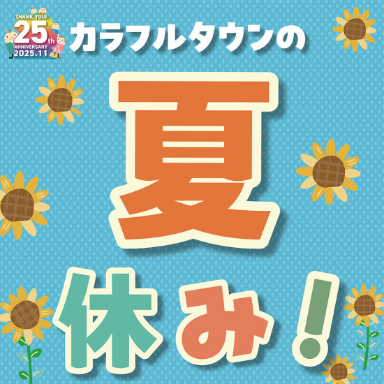 カラフルタウンカード会員様に大切なお知らせ