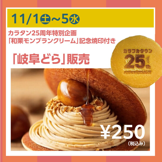 カラタン25周年特別企画「岐阜どら」販売