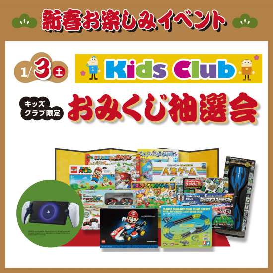 キッズクラブ限定　おみくじ抽選会
