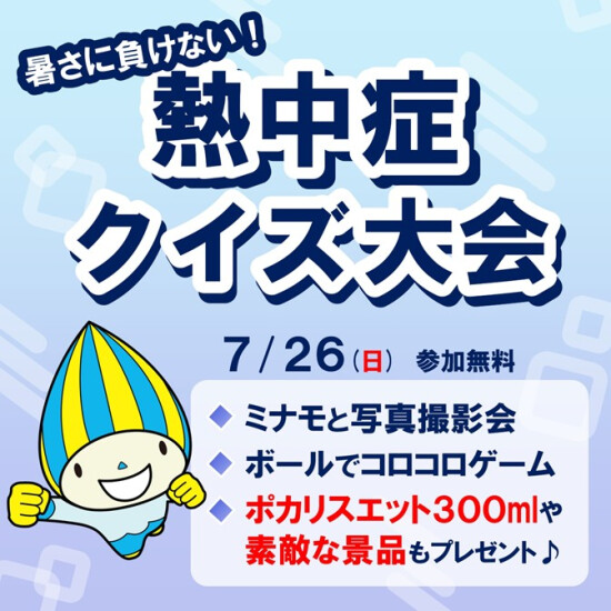 暑さに負けない！熱中症クイズ大会