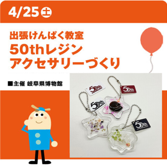 出張けんぱく教室　50thレジンアクセサリーづくり