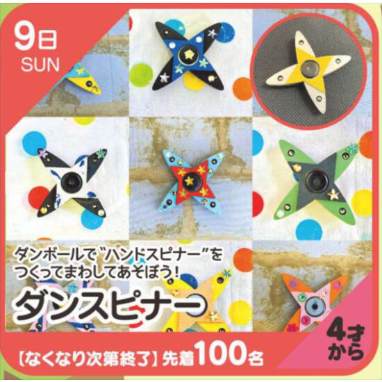 【キッズクラブ】ダンスピナー