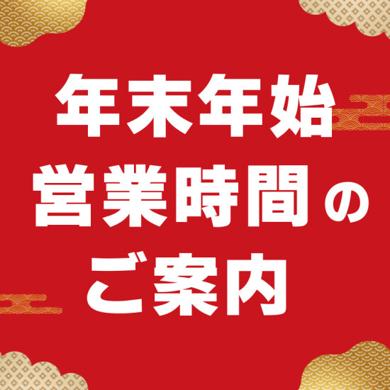 年末年始の営業時間のご案内