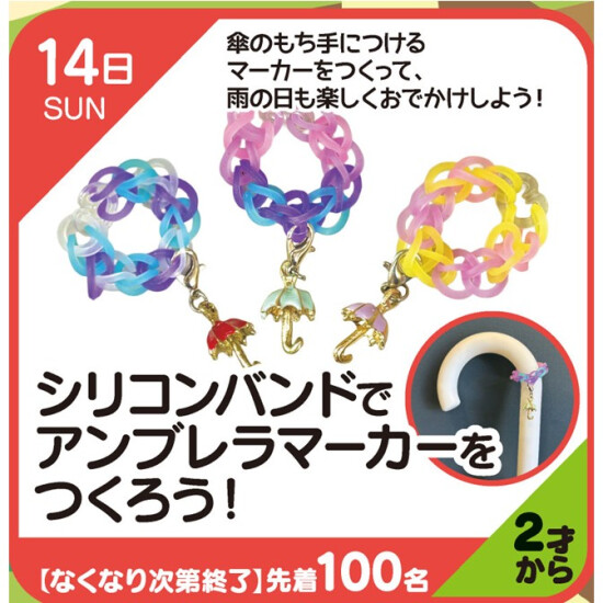 【キッズクラブ】シリコンバンドでアンブレラマーカーをつくろう！