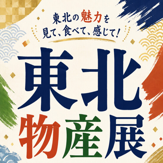 東北物産展