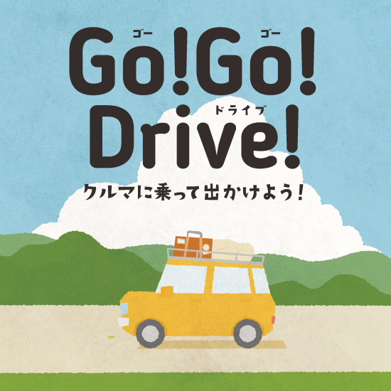 GO！GO！Drive！
