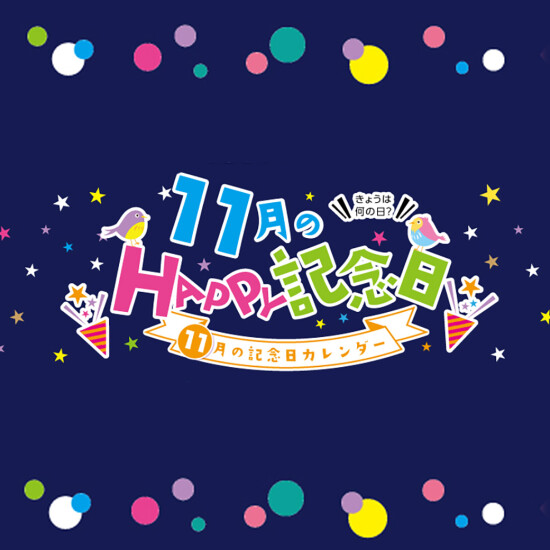 11月のHAPPY記念日