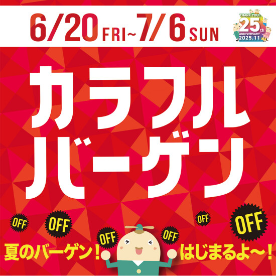 【折込チラシ】カラフルバーゲン
