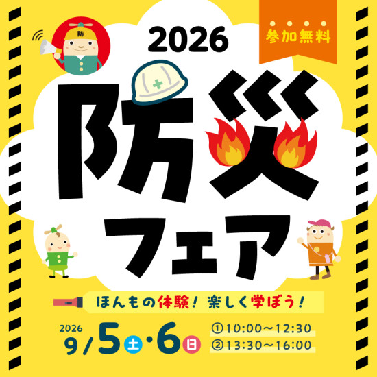 カラタン防災フェア2026