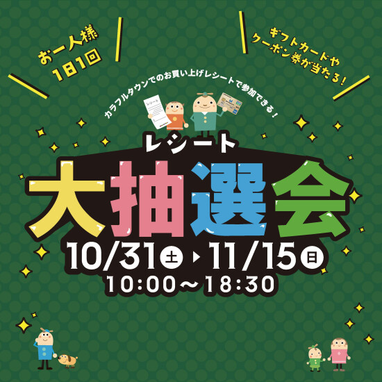 レシート大抽選会