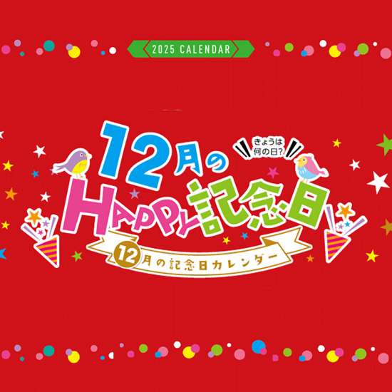 12月のHAPPY記念日