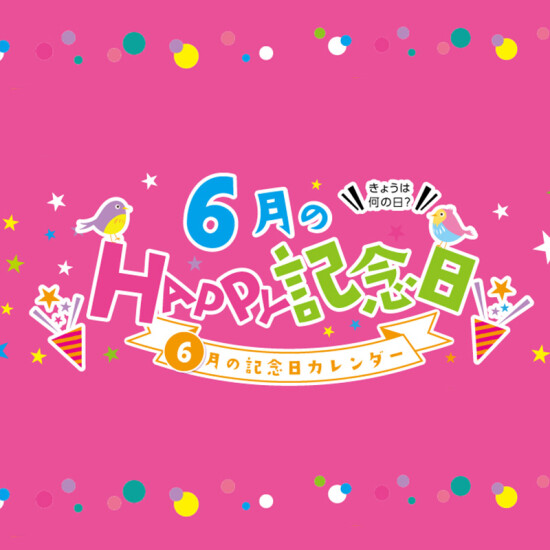 6月のHAPPY記念日