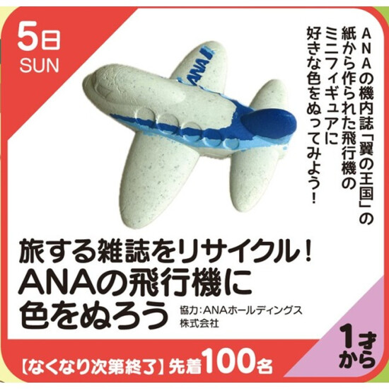 【キッズクラブ】旅する雑誌をリサイクル！ANAの飛行機に色をぬろう