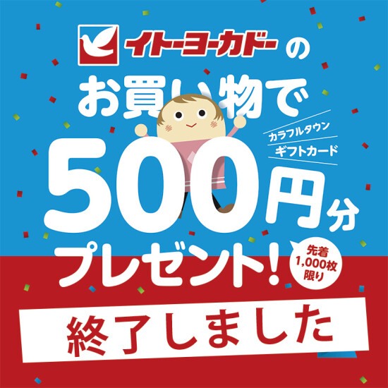 LINEお友達限定！イトーヨーカドーのお買い物でオトク！終了のお知らせ