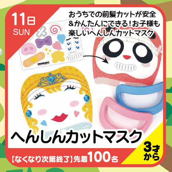 【キッズクラブ】へんしんカットマスク