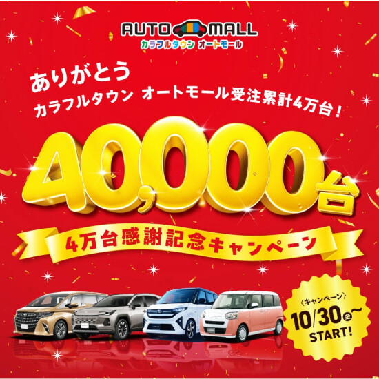 オートモール受注累計4万台 感謝記念キャンペーン