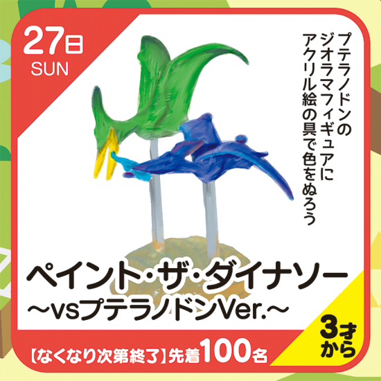 【キッズクラブ】ペイント・ザ・ダイナソー～vsプテラノドンVer～