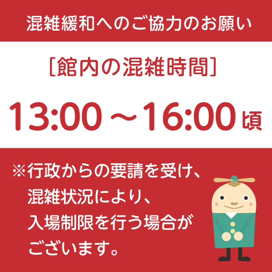 混雑緩和へのご協力のお願い