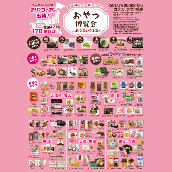 おやつ博覧会＆ニッポンのプリン　@TSUTAYA BOOKSTOREカラフルタウン岐阜