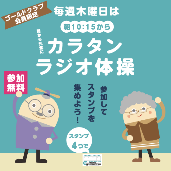 ゴールドクラブ会員限定！カラタンラジオ体操！