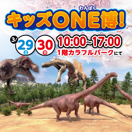 キッズONE博！