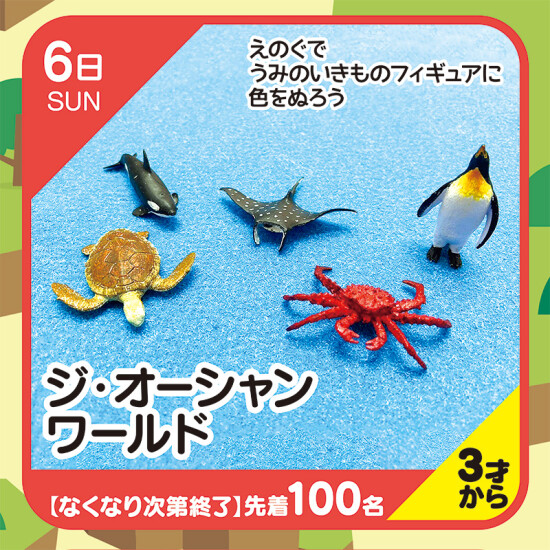 【キッズクラブ】ジ・オーシャンワールド
