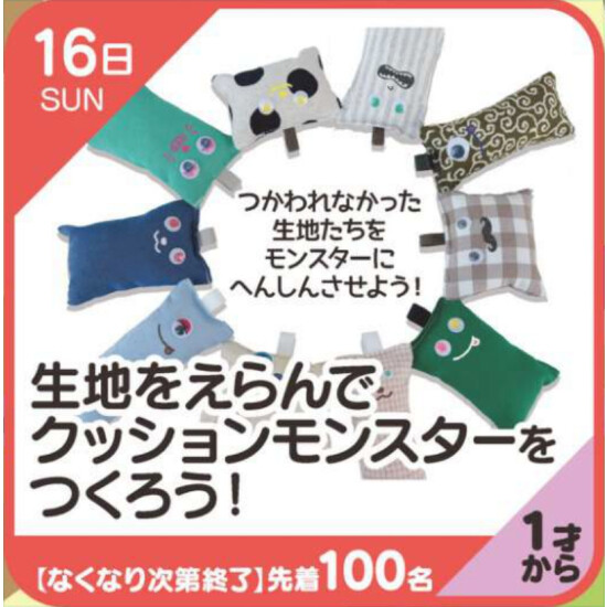 【キッズクラブ】生地をえらんでクッションモンスターをつくろう！