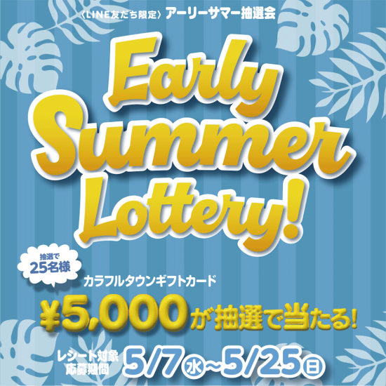 Early Summer Lottery!～LINE限定 アーリーサマー抽選会～