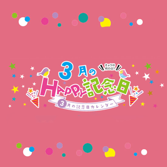 3月のHAPPY記念日