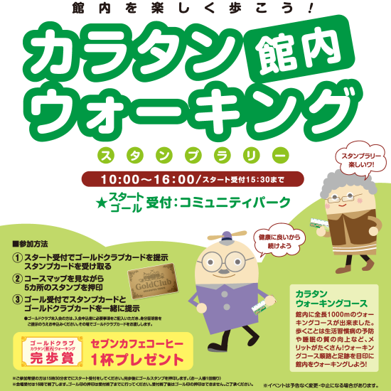 ゴールドクラブ会員限定！カラタン館内ウォーキング