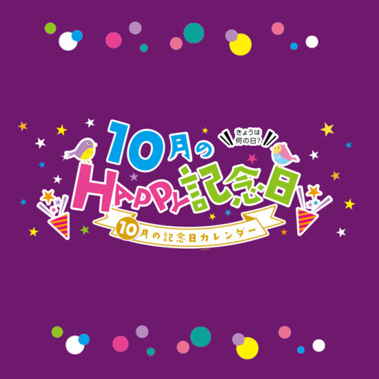10月のHAPPY記念日