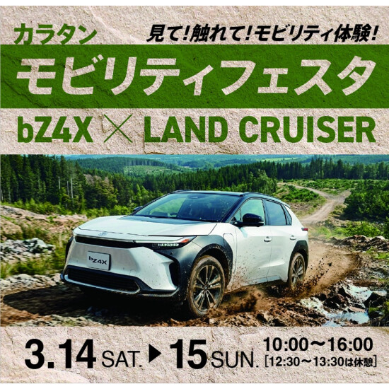 モビリティフェスタbZ4X×LAND CRUISER