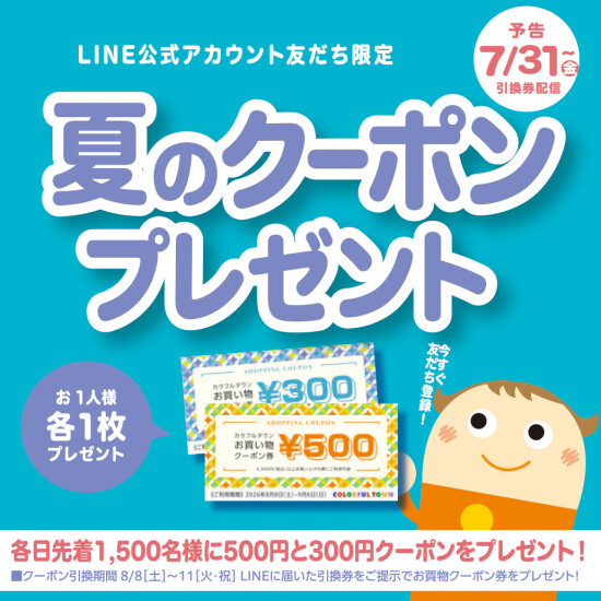 ＼予告／LINE友だち限定！夏休みクーポンプレゼント🎁