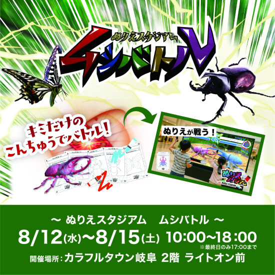 ぬりえスタジアム　ムシバトル