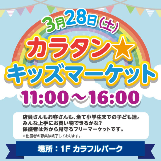カラタン★キッズマーケット