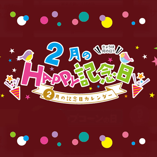 2月のHAPPY記念日