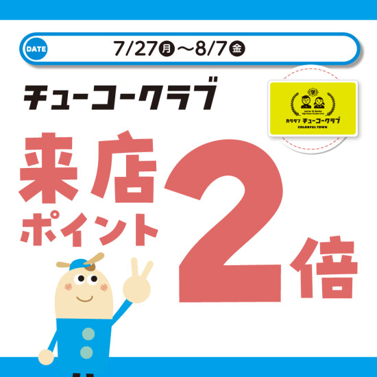 チューコークラブ　夏休み来店ポイント2倍