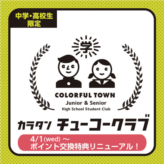 チューコークラブ　ポイント交換特典リニューアルのお知らせ