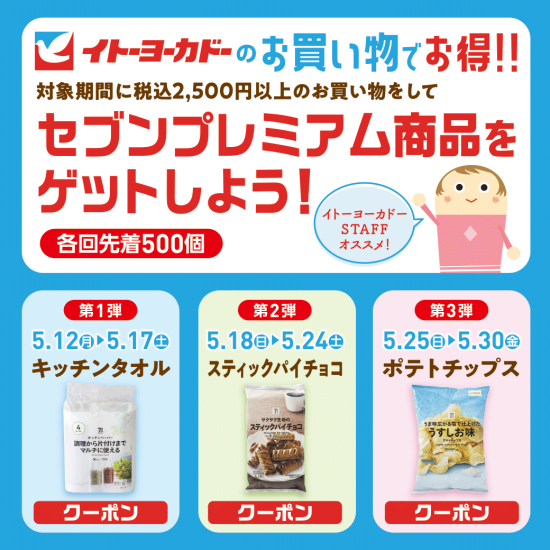 LINEお友達限定！イトーヨーカドーのお買い物でお得！