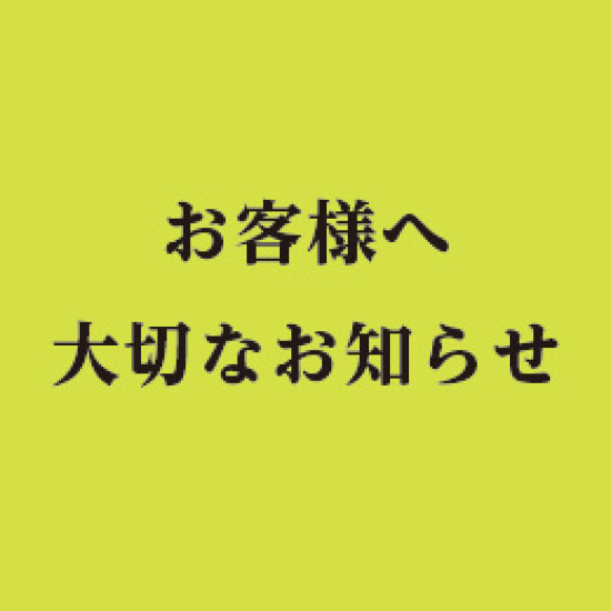 お客様に大切なお知らせ イベント インフォ カラフルタウン岐阜 お客様に大切なお知らせ イベント インフォ カラフルタウン岐阜