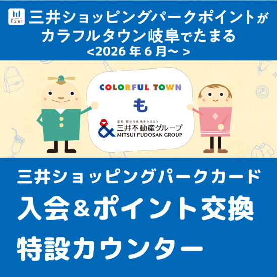 “三井ショッピングパークカード”入会＆ポイント交換特設カウンター　開設日のご案内