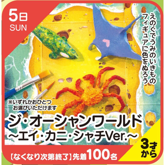 【キッズクラブ】ジ・オーシャンワールド～エイ・カニ・シャチVer.～