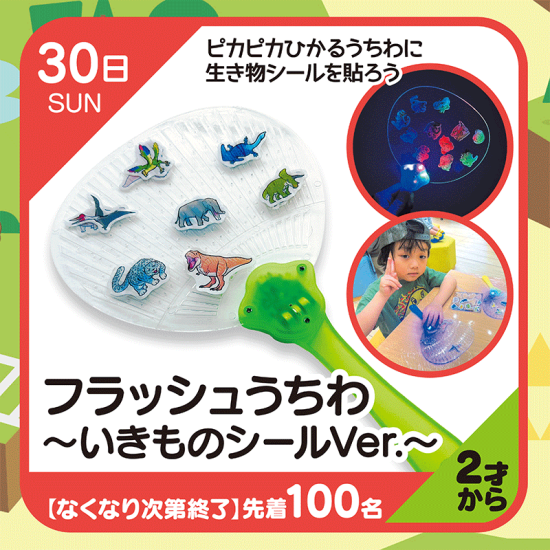 【キッズクラブ】フラッシュうちわ～いきものシールVer～