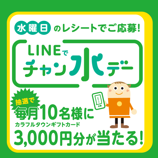 LINEでチャン水デー