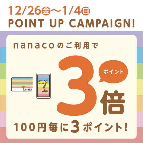 nanaco Point UP Campaign