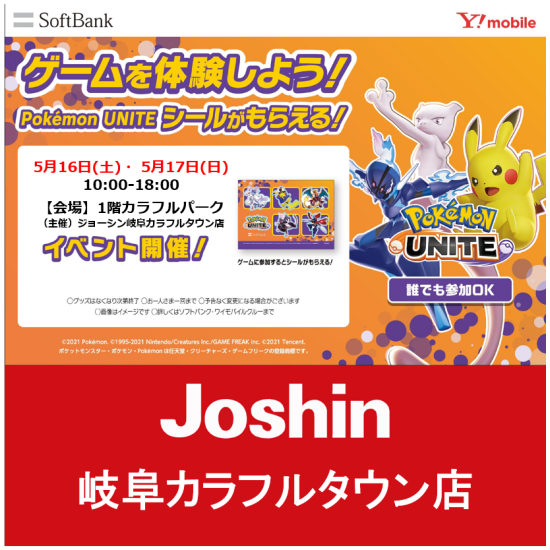 ポケモンユナイト体験イベント　in　カラフルタウン