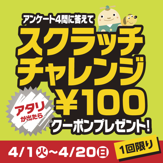 アンケートに答えてスクラッチにチャレンジ！