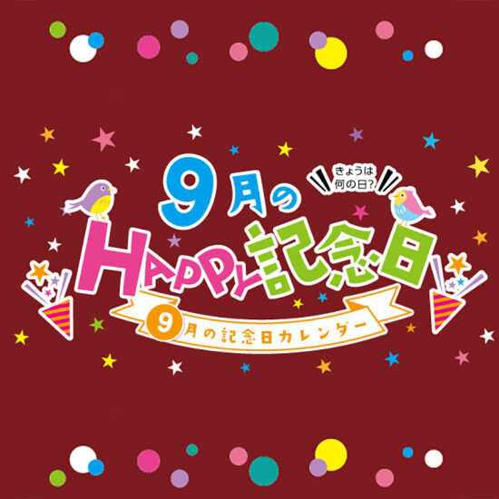 9月のHAPPY記念日
