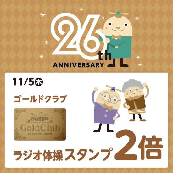 26周年記念　ゴールドクラブラジオ体操スタンプ倍