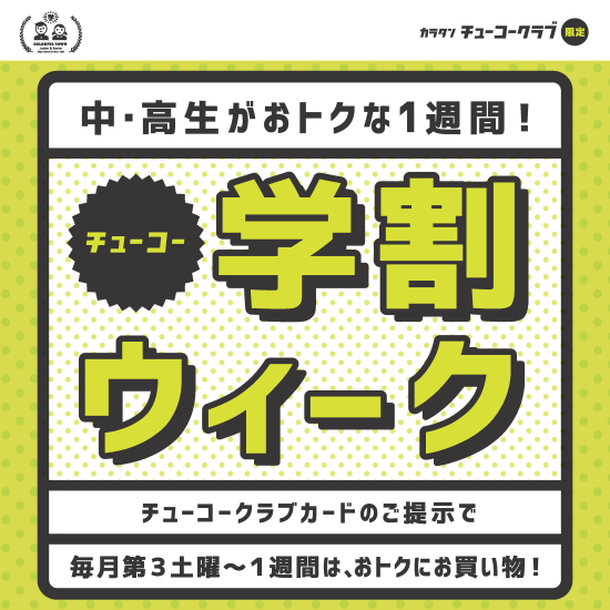 チューコー学割ウィーク